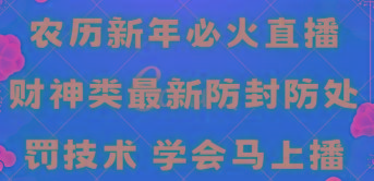 农历新年必火直播 财神类最新防封防处罚技术 学会马上播-创新Ovo