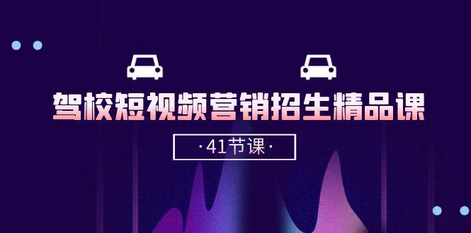 驾校-短视频营销招生精品课：抖音推广技巧，抖音短视频招生(41节课-创新Ovo