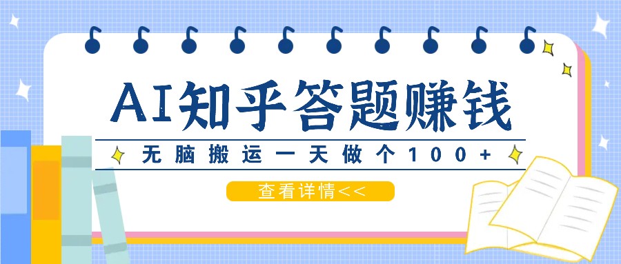 利用AI操作知乎答题赚外快：碎片时间也能变现金，无脑搬运一天做个100+没问题-创新Ovo
