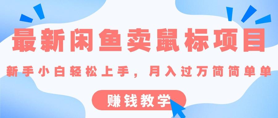 最新闲鱼卖鼠标项目,新手小白轻松上手，月入过万简简单单的赚钱教学-创新Ovo