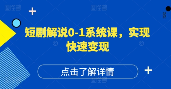短剧解说0-1系统课，如何做正确的账号运营，打造高权重高播放量的短剧账号，实现快速变现-创新Ovo