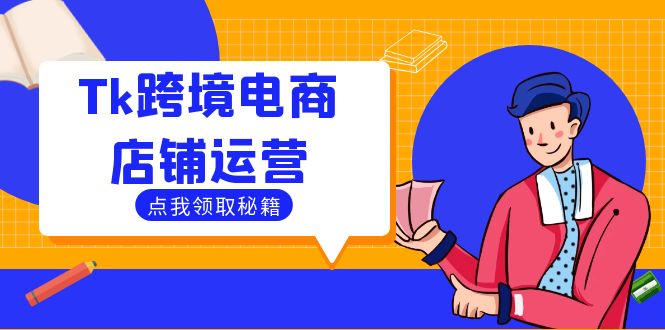 Tk跨境电商店铺运营：选品策略与流量变现技巧，助力跨境商家成功出海-创新Ovo