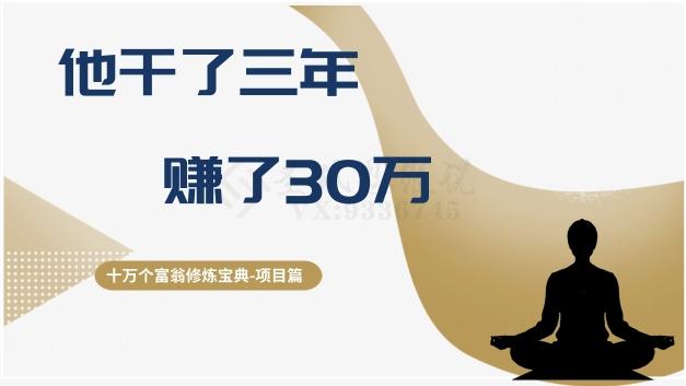 十万个富翁修炼宝典之2.他干了3年，赚了30万-创新Ovo