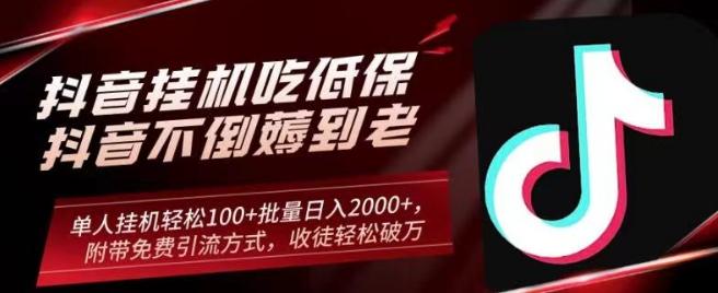 抖音挂机吃低保项目，单人挂机轻松100+批量日入2000+，附带免费引流方式，收徒轻松破万-创新Ovo