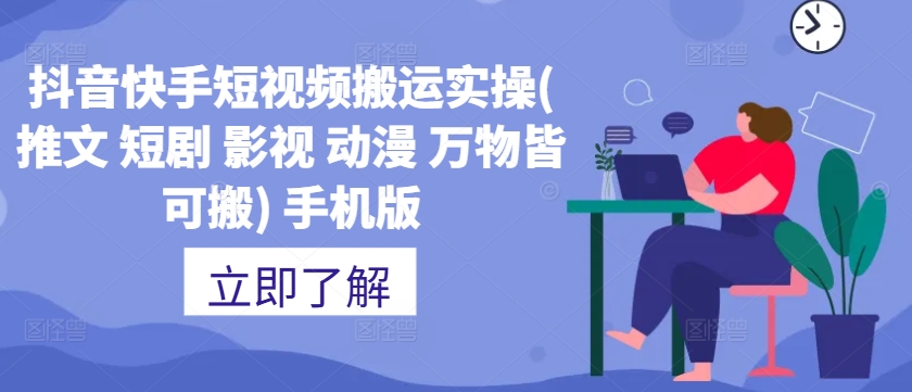 抖音快手短视频搬运实操(推文 短剧 影视 动漫 万物皆可搬) 手机版-创新Ovo