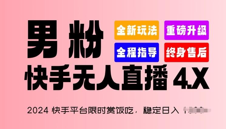 2024快手平台限时赏饭吃，稳定日入 1.5K+，男粉“快手无人直播 4.X”【揭秘】-创新Ovo