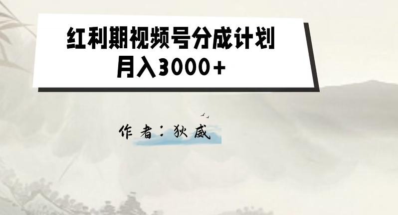外面收费1980的红利期视频号分成计划2.0版本教学【揭秘】-创新Ovo