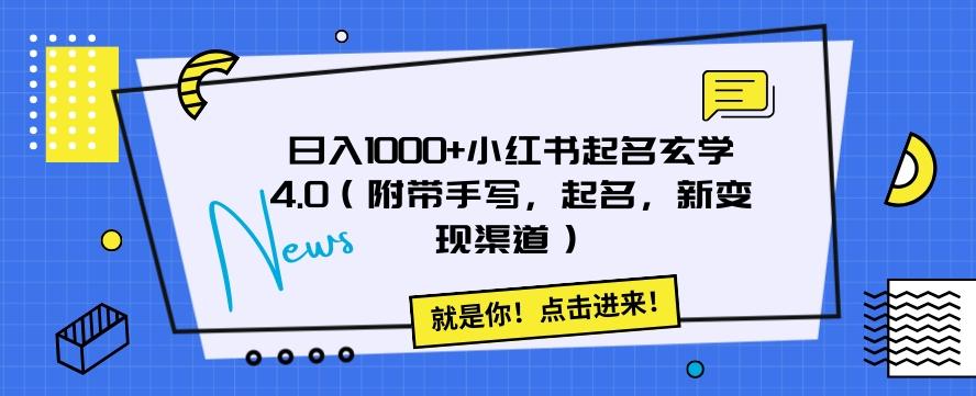 日入1000+小红书起名玄学4.0（附带手写，起名，新变现渠道）【揭秘】-创新Ovo
