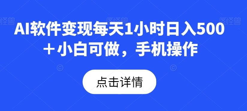 AI软件变现每天1小时日入500＋小白可做，手机操作-创新Ovo
