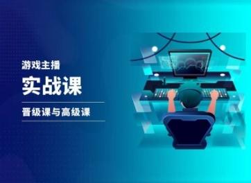 游戏直播实战课，抖音直播晋级课与高级课-创新Ovo