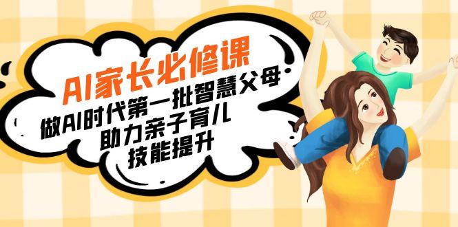 【宝妈 宝爸力荐】AI家长必修课：做AI时代第一批智慧父母，助力亲子育儿…-创新Ovo