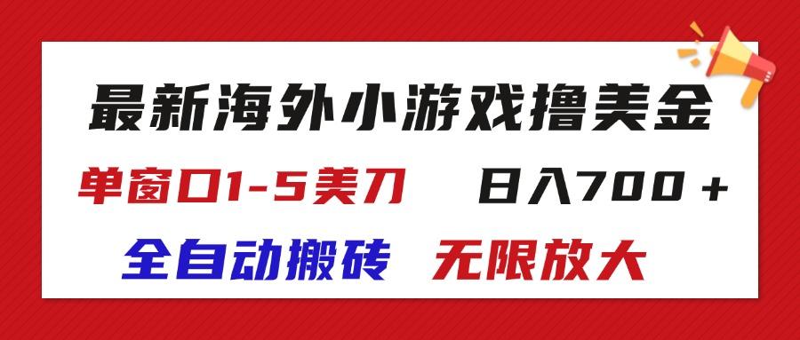 最新海外小游戏全自动搬砖撸U，单窗口1-5美金,  日入700＋无限放大-创新Ovo