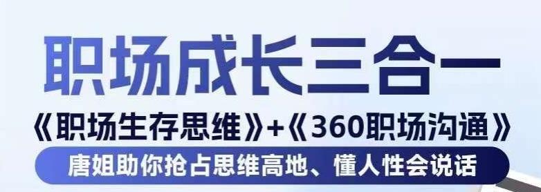 职场生存思维+360职场沟通，助你抢占思维高地，懂人性会说话-创新Ovo