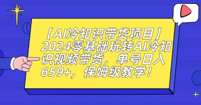 【AI冷知识带货项目】2024零基础玩转AI冷知识视频带货，单号日入659+，保姆级教学【揭秘】-创新Ovo