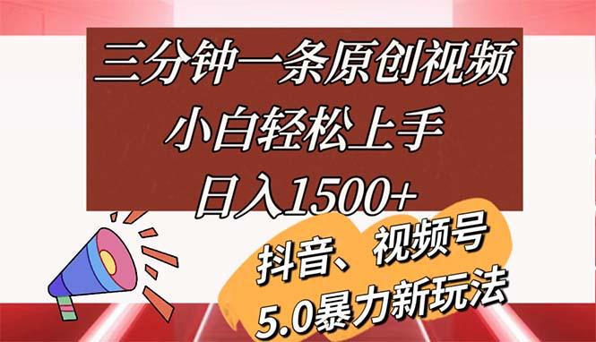 三分钟一条原创视频，小白轻松上手，日入1500+-创新Ovo