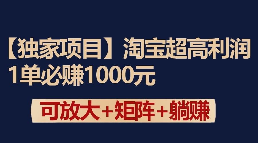 独家淘宝超高利润项目：1单必赚1000元，可放大可矩阵操作-创新Ovo
