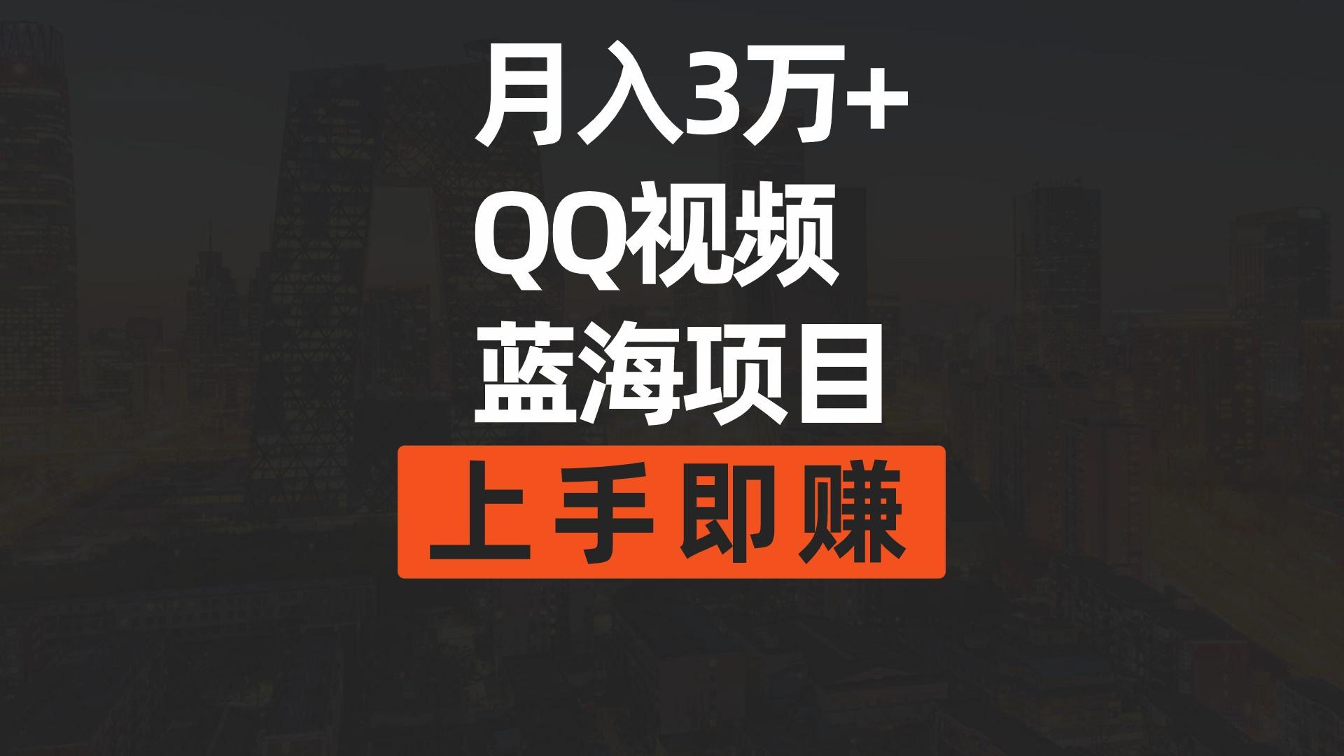 (9503期)月入3万+ 简单搬运去重QQ视频蓝海赛道  上手即赚-创新Ovo