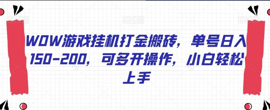 WOW游戏挂机打金搬砖，单号日入150-200，可多开操作，小白轻松上手【揭秘】-创新Ovo
