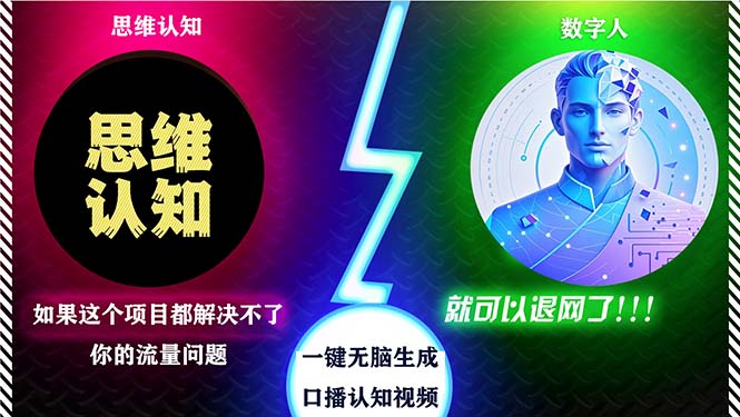 2024下半年最新引流方法，数字人+思维认知口播号，五分钟制作，日引创…-创新Ovo