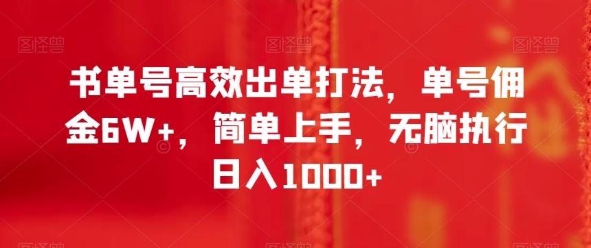 书单号高效出单打法，单号佣金6W+，简单上手，无脑执行日入1000+【揭秘】-创新Ovo