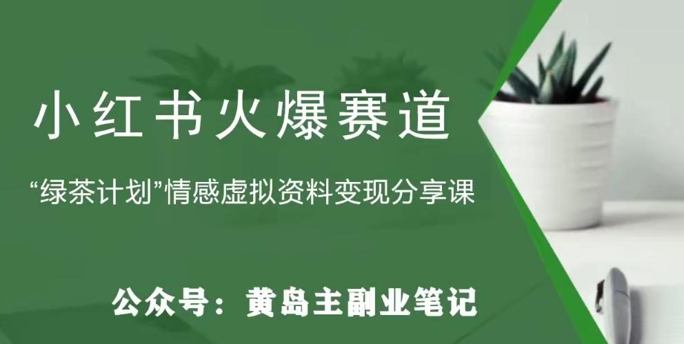 黄岛主·小红书绿茶计划情感虚拟资料变现项目，花我598买来拆解出来给你-创新Ovo