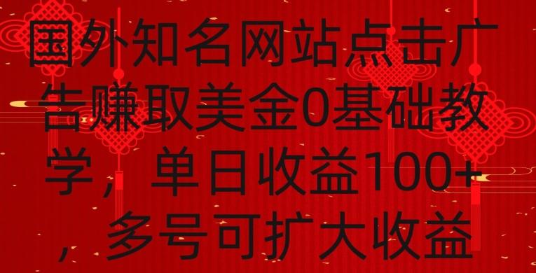 国外点击广告赚取美金0基础教学，单个广告0.01-0.03美金，每个号每天可以点200+广告【揭秘】-创新Ovo