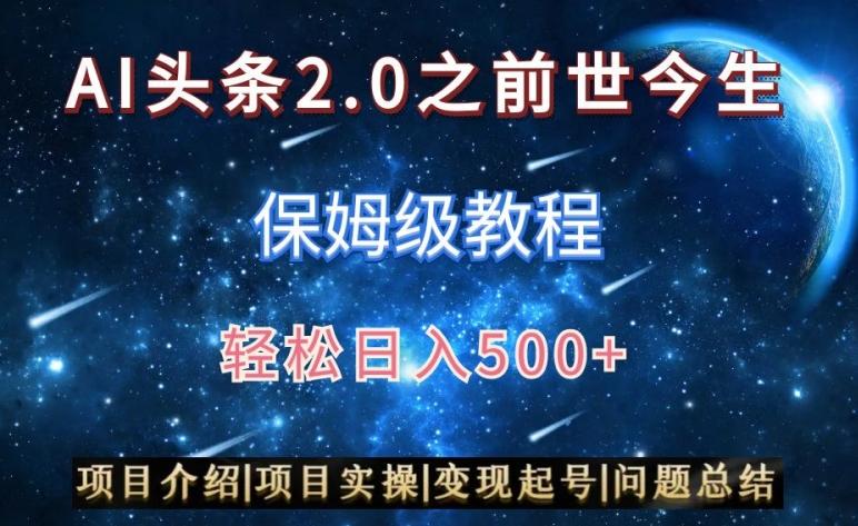 AI头条2.0之前世今生玩法(保姆级教程)图文+视频双收益，轻松日入500+【揭秘】-创新Ovo