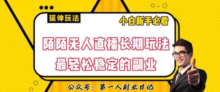 陌陌无人直播长期玩法，轻松稳定的副业【揭秘】-创新Ovo