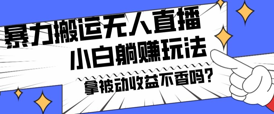 暴力搬运国外娱乐比赛无人直播躺赚玩法，小白简单创造被动收入-创新Ovo