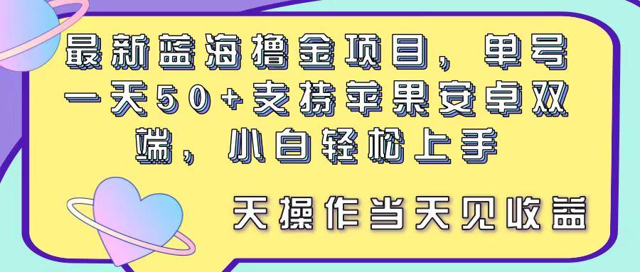 最新蓝海撸金项目，单号一天50+， 支持苹果安卓双端，小白轻松上手 当…-创新Ovo