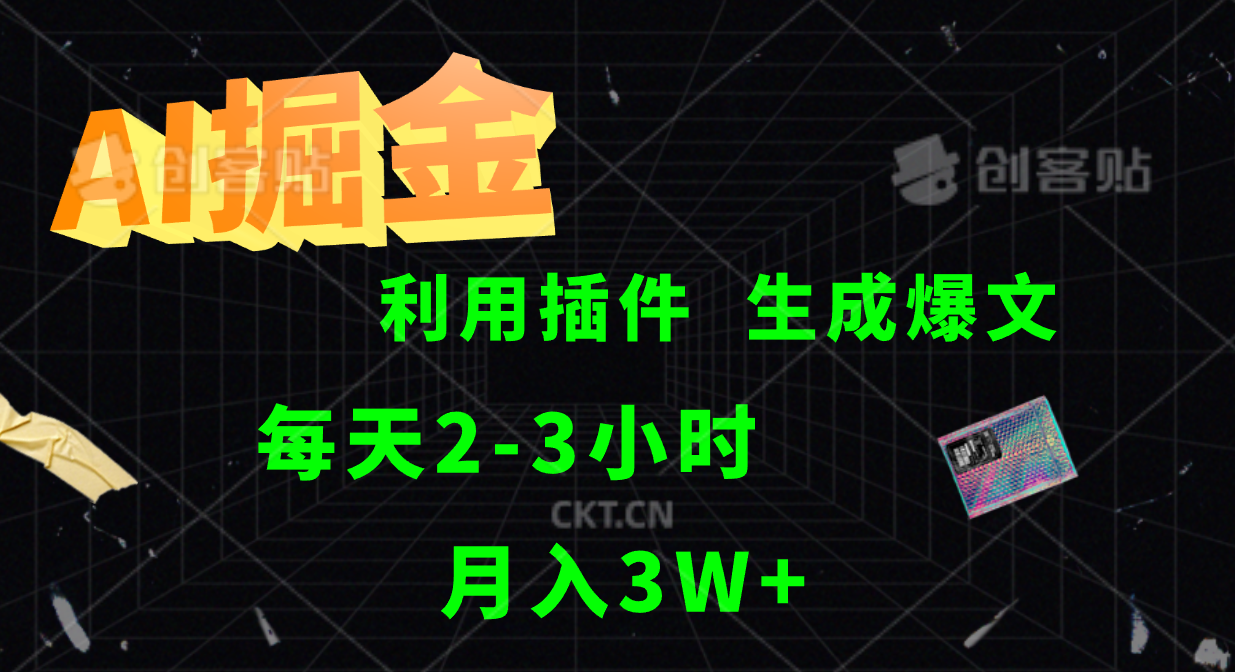 AI掘金利用插件每天干2-3小时，全自动采集生成爆文多平台发布，可多个账号月入3W+-创新Ovo