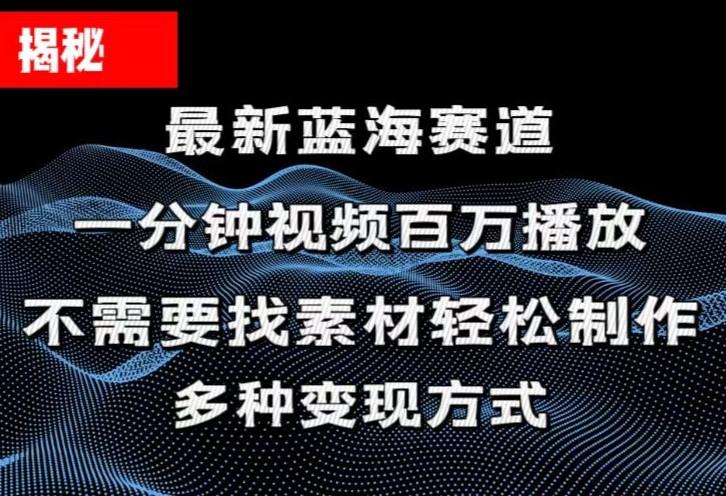 揭秘！一分钟教你做百万播放量视频，条条爆款，各大平台自然流，轻松月…-创新Ovo