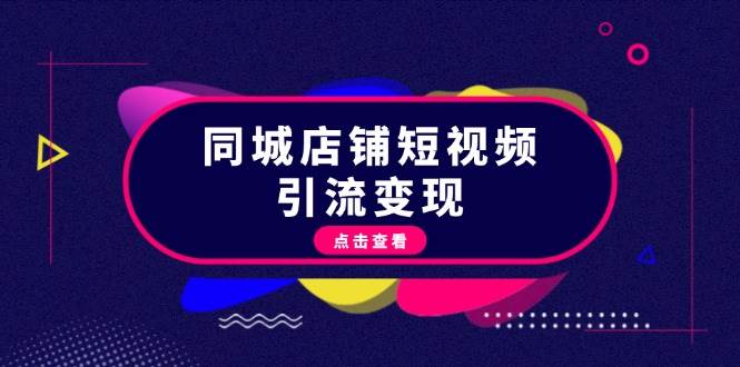 同城店铺短视频引流变现：掌握抖音平台规则，打造爆款内容，实现流量变现-创新Ovo