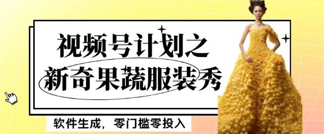 最新项目视频号计划之新奇果蔬服装秀，软件生成，零门槛零投入也可月入5000+【揭秘】-创新Ovo