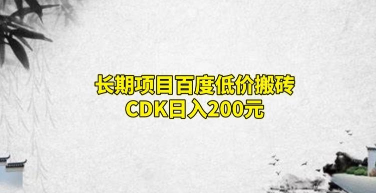 长期项目百度低价搬砖CDK，日入200-创新Ovo