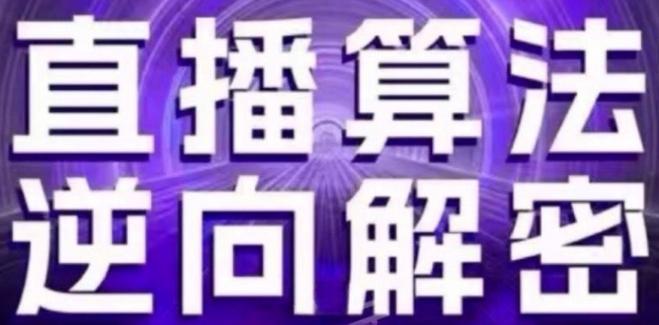 直播算法逆向解密(更新24年6月)：自然流的逻辑、选品排品策略、硬核的新号起号方式等-创新Ovo