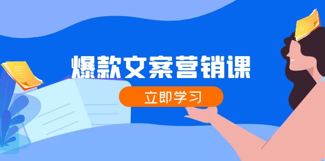 爆款文案营销课：公域转私域，涨粉成交一网打尽，各行业人士必备-创新Ovo