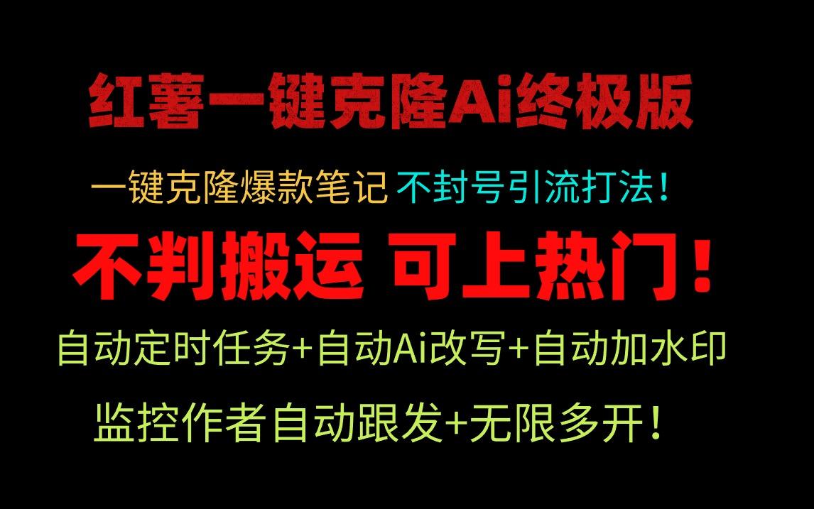 (9700期)小红薯一键克隆Ai终极版！独家自热流爆款引流，可矩阵不封号玩法！-创新Ovo