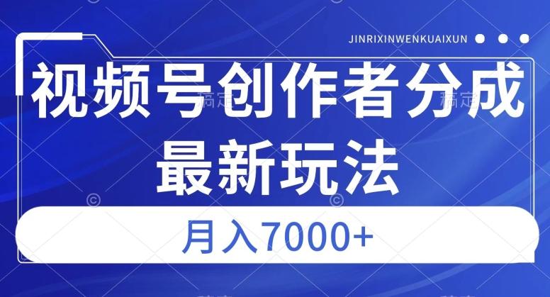视频号广告分成新方向，作品制作简单，篇篇爆火，半月收益3000+【揭秘】-创新Ovo