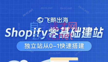 飞飚出海·Shopify零基础建站，独立站从0-1快速搭建-创新Ovo
