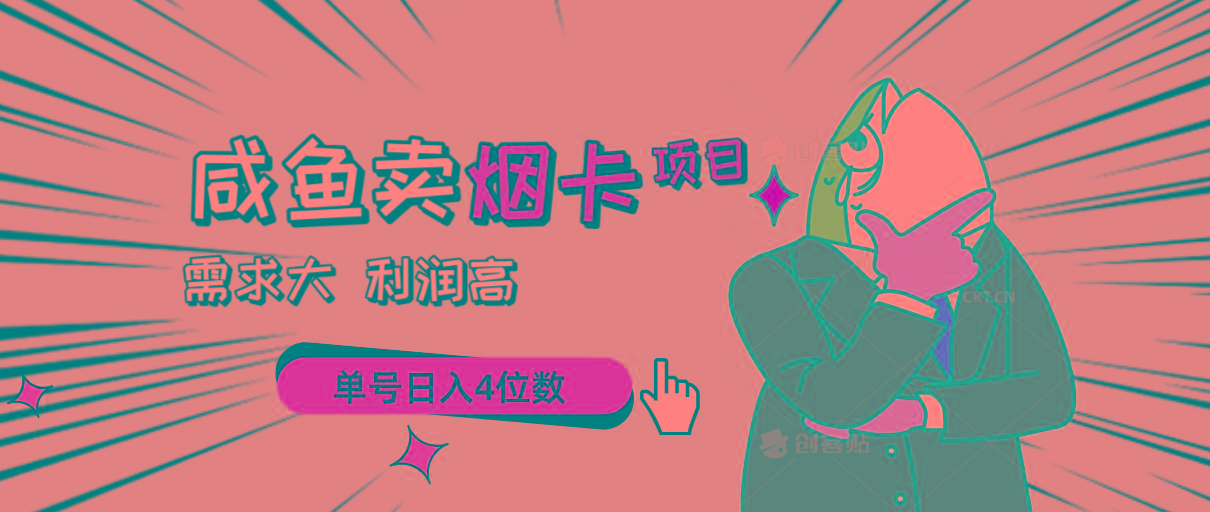 闲鱼卖烟卡项目，需求大，利润高，单号日入4位数，可批量！-创新Ovo