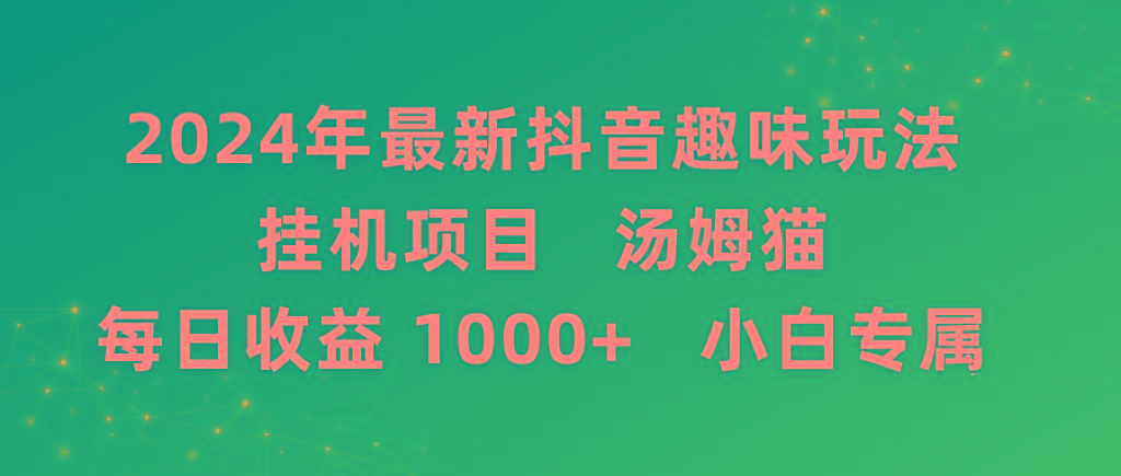2024年最新抖音趣味玩法挂机项目 汤姆猫每日收益1000多小白专属-创新Ovo