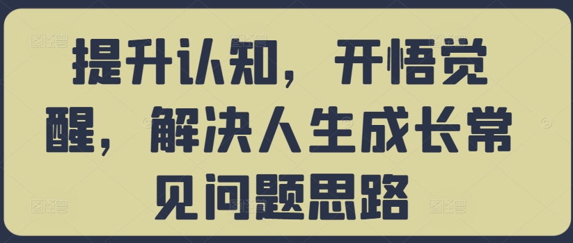提升认知，开悟觉醒，解决人生成长常见问题思路-创新Ovo
