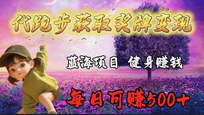 (9793期)蓝海奖牌代跑步业务，轻松日赚300+-创新Ovo