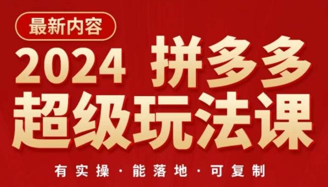 2024拼多多超级玩法课，​让你的直通车扭亏为盈，降低你的推广成本-创新Ovo