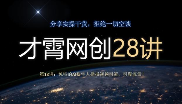 才霄网创28讲第18讲：独特的AI数字人播报视频引流，引爆流量！-创新Ovo