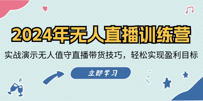 2024年无人直播训练营：实战演示无人值守直播带货技巧，轻松实现盈利目标-创新Ovo