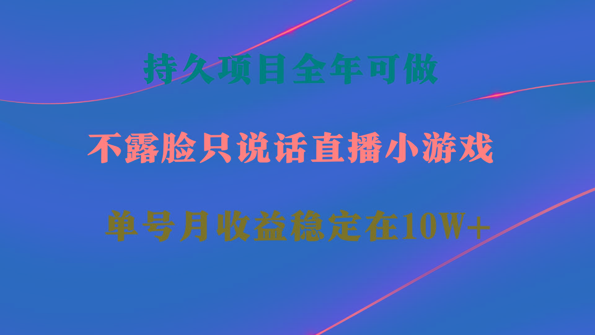 持久项目，全年可做，不露脸直播小游戏，单号单日收益2500+以上，无门槛…-创新Ovo