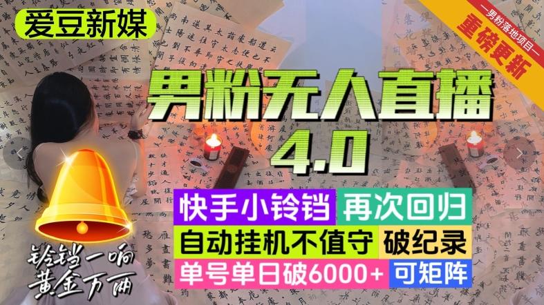 【爱豆新媒】男粉无人直播4.0：单号单日破6000+，再破纪录，可矩阵【揭秘】-创新Ovo