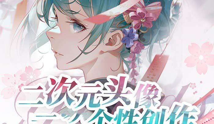 2023年二次元头像个性创作绘画教程(75节视频课)-创新Ovo